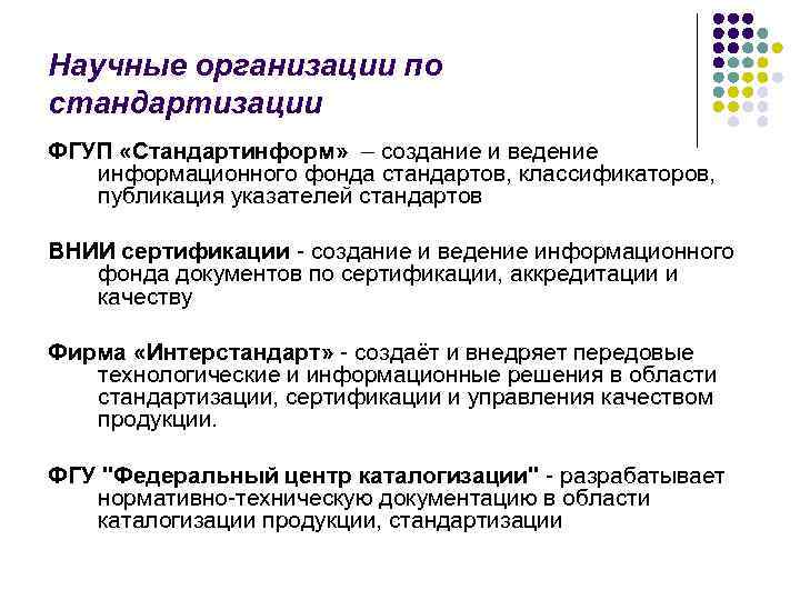 Научные организации по стандартизации ФГУП «Стандартинформ» – создание и ведение информационного фонда стандартов, классификаторов,