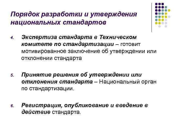 Порядок разработки и утверждения национальных стандартов 4. Экспертиза стандарта в Техническом комитете по стандартизации