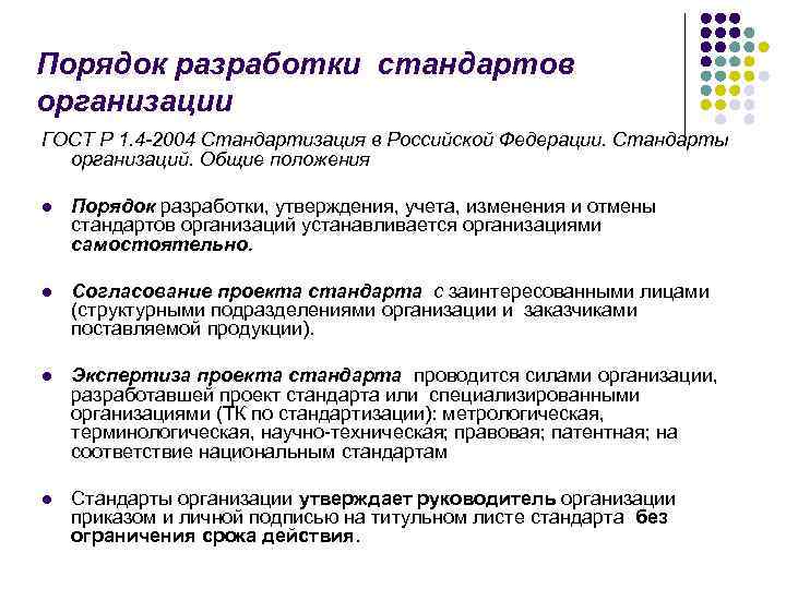 Порядок разработки стандартов организации ГОСТ Р 1. 4 -2004 Стандартизация в Российской Федерации. Стандарты