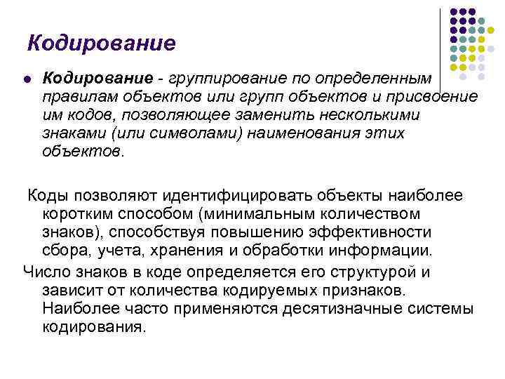 Кодирование l Кодирование - группирование по определенным правилам объектов или групп объектов и присвоение