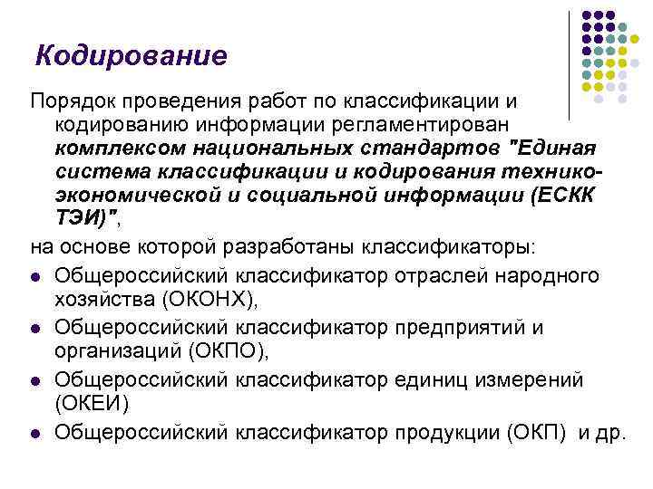 Кодирование Порядок проведения работ по классификации и кодированию информации регламентирован комплексом национальных стандартов 