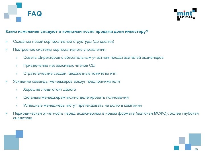 FAQ Какие изменения следуют в компании после продажи доли инвестору? Ø Создание новой корпоративной