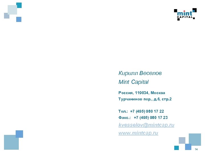 Кирилл Веселов Mint Capital Россия, 119034, Москва Турчанинов пер. , д. 6, стр. 2