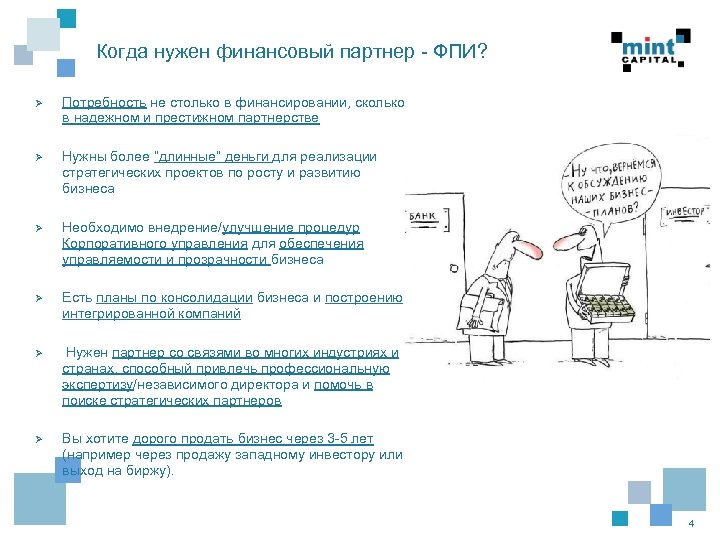 Когда нужен финансовый партнер - ФПИ? Ø Потребность не столько в финансировании, сколько в