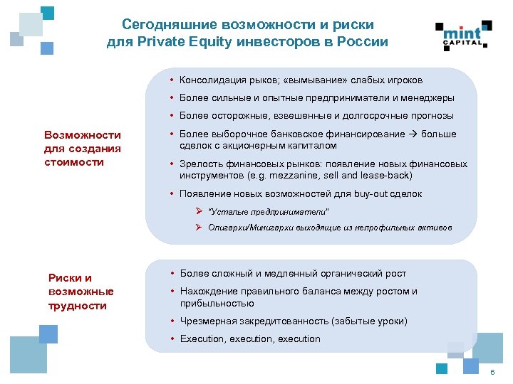 Сегодняшние возможности и риски для Private Equity инвесторов в России • Консолидация рыков; «вымывание»