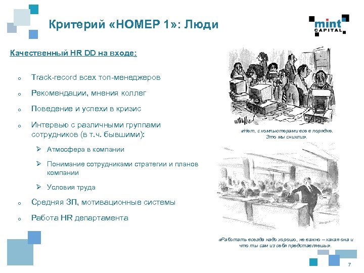 Критерий «НОМЕР 1» : Люди Качественный HR DD на входе: o Track-record всех топ-менеджеров