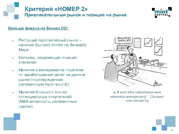 Критерий «НОМЕР 2» Привлекательный рынок и позиция на рынке Больше фокуса на бизнес DD: