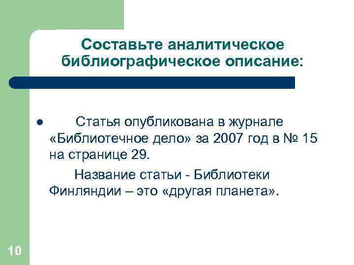 Составьте аналитическое библиографическое описание: l 10 Статья опубликована в журнале «Библиотечное дело» за 2007