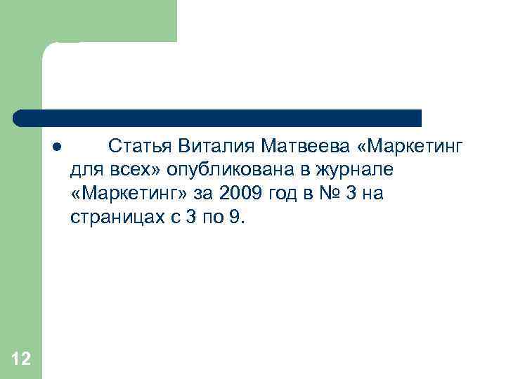 l 12 Статья Виталия Матвеева «Маркетинг для всех» опубликована в журнале «Маркетинг» за 2009