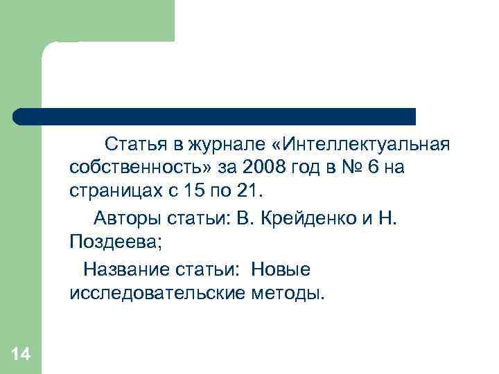 Статья в журнале «Интеллектуальная собственность» за 2008 год в № 6 на страницах с