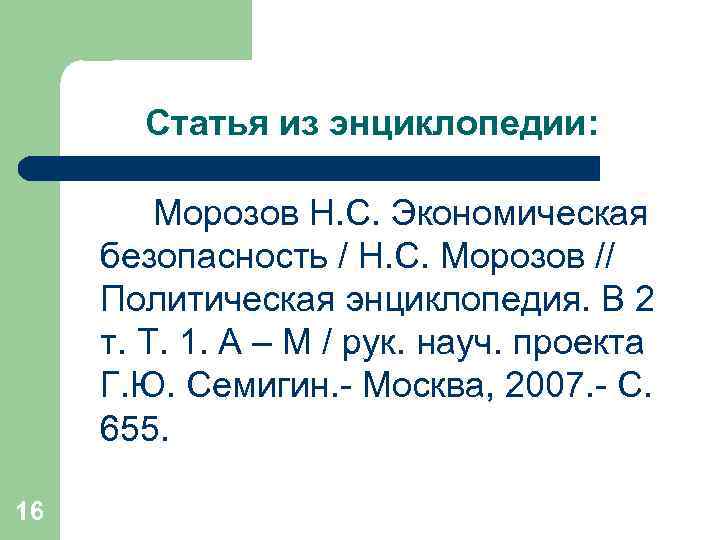 Статья из энциклопедии: Морозов Н. С. Экономическая безопасность / Н. С. Морозов // Политическая