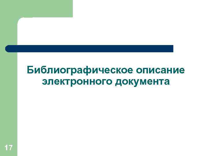 Библиографическое описание электронного документа 17 
