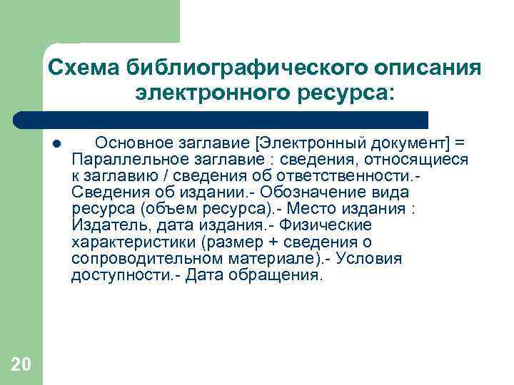 Схема библиографического описания электронного ресурса: l 20 Основное заглавие [Электронный документ] = Параллельное заглавие