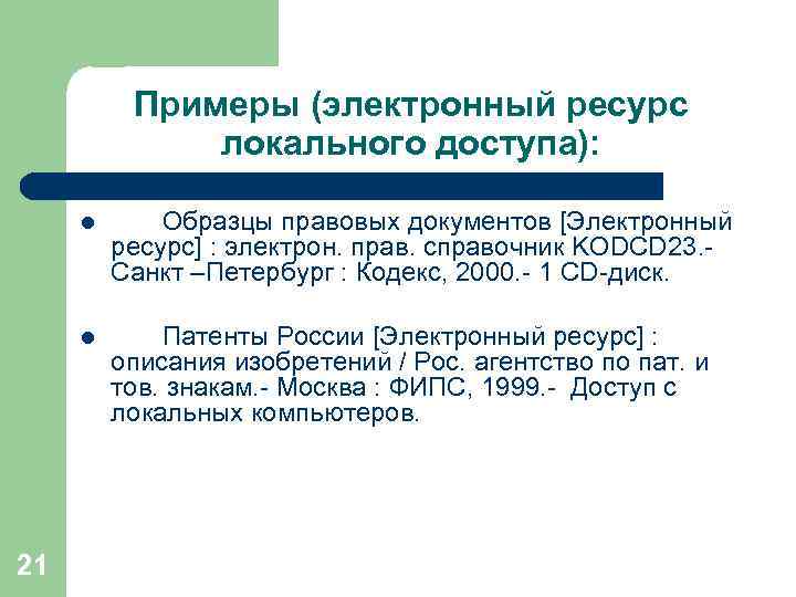 Примеры (электронный ресурс локального доступа): l l 21 Образцы правовых документов [Электронный ресурс] :