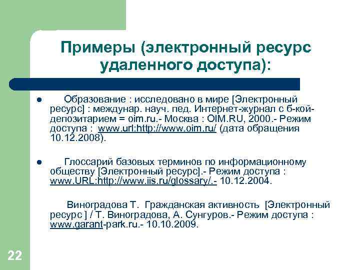 Примеры (электронный ресурс удаленного доступа): l Образование : исследовано в мире [Электронный ресурс] :