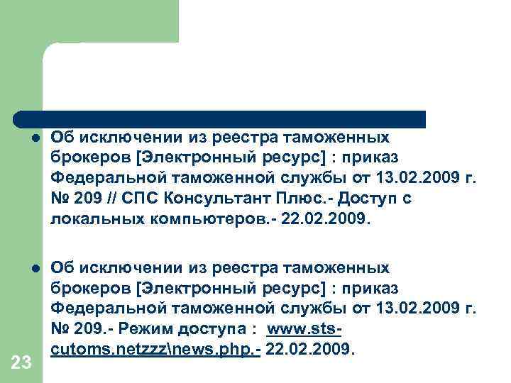 l Об исключении из реестра таможенных брокеров [Электронный ресурс] : приказ Федеральной таможенной службы