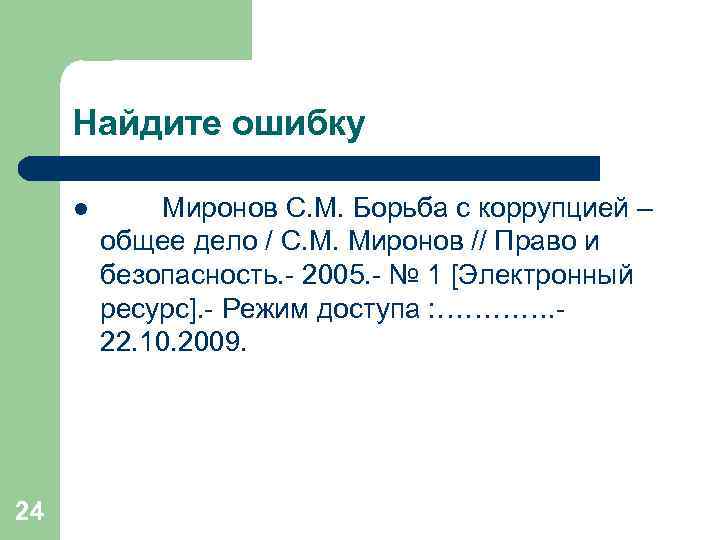 Найдите ошибку l 24 Миронов С. М. Борьба с коррупцией – общее дело /