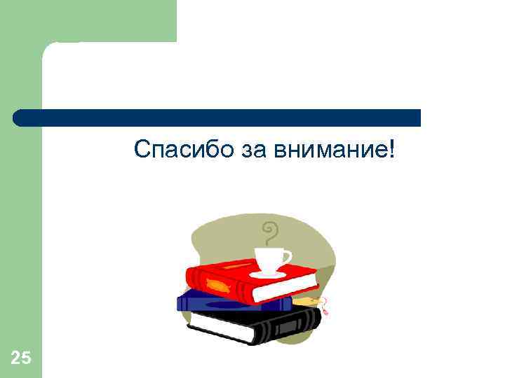 Спасибо за внимание! 25 