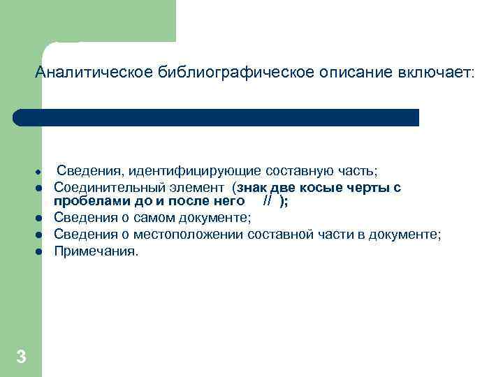 Аналитическое библиографическое описание включает: l l l 3 Сведения, идентифицирующие составную часть; Соединительный элемент