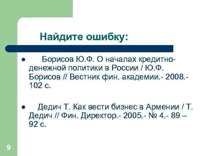 Найдите ошибку: l l 9 Борисов Ю. Ф. О началах кредитноденежной политики в России