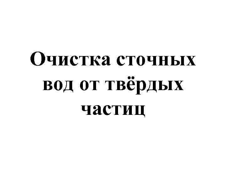 Очистка сточных вод от твёрдых частиц 