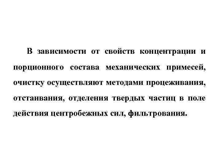 В зависимости от свойств концентрации и порционного состава механических примесей, очистку осуществляют методами процеживания,