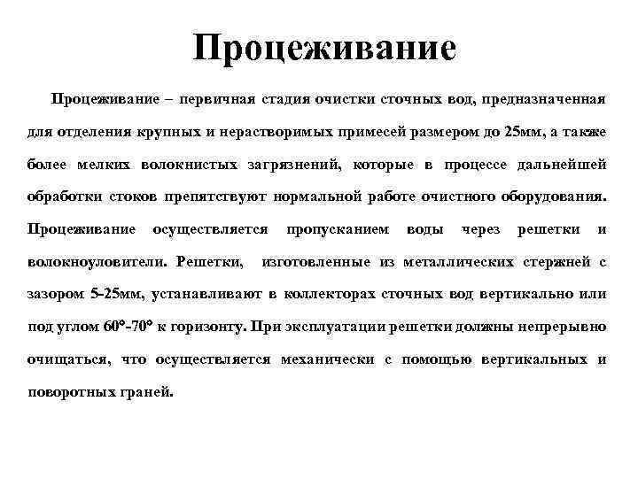 Процеживание – первичная стадия очистки сточных вод, предназначенная для отделения крупных и нерастворимых примесей