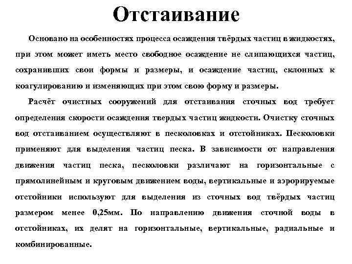 Отстаивание Основано на особенностях процесса осаждения твёрдых частиц в жидкостях, при этом может иметь