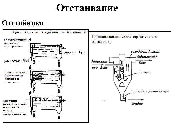 Отстаивание Отстойники 