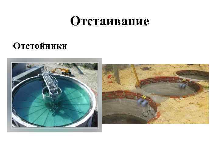 Отстаивание Отстойники 