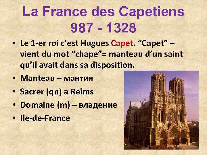 La France des Capetiens 987 - 1328 • Le 1 -er roi c’est Hugues