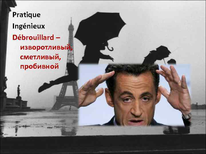 Pratique Ingénieux Débrouillard – изворотливый, сметливый, пробивной 