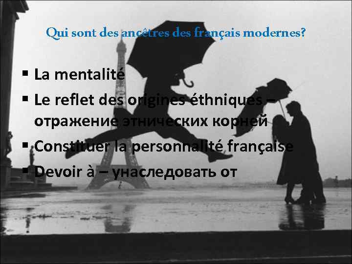 Qui sont des ancêtres des français modernes? § La mentalité § Le reflet des