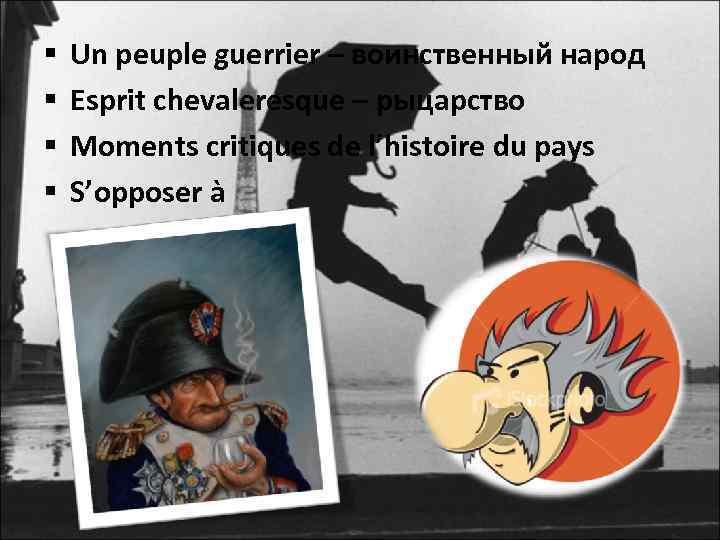 § § Un peuple guerrier – воинственный народ Esprit chevaleresque – рыцарство Moments critiques