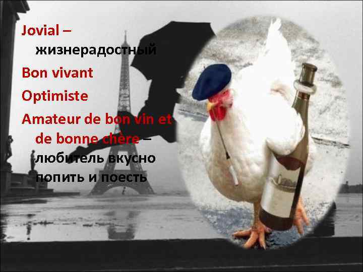 Jovial – жизнерадостный Bon vivant Optimiste Amateur de bon vin et de bonne chère