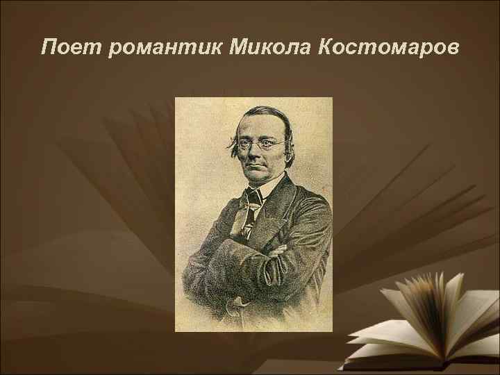 Поет романтик Микола Костомаров 