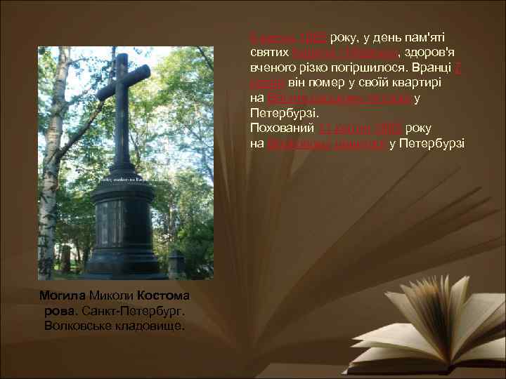 6 квітня 1885 року, у день пам'яті святих Кирила і Мефодія, здоров'я вченого різко