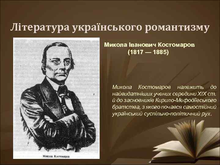Література українського романтизму Микола Іванович Костомаров (1817 — 1885) Микола Костомаров належить до найвидатніших
