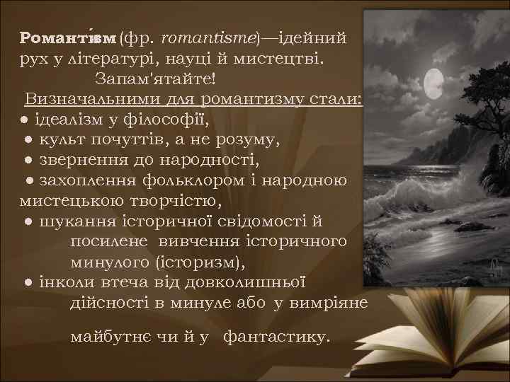 Романти м (фр. romantisme)—ідейний з рух у літературі, науці й мистецтві. Запам'ятайте! Визначальними для