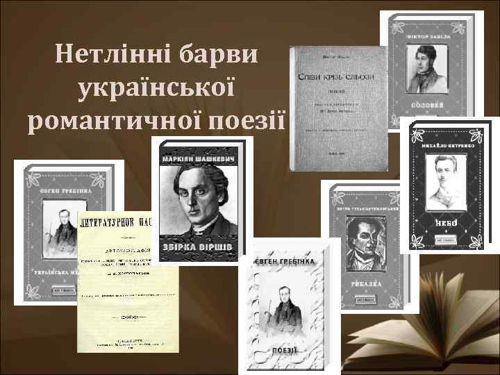 Нетлінні барви української романтичної поезії 