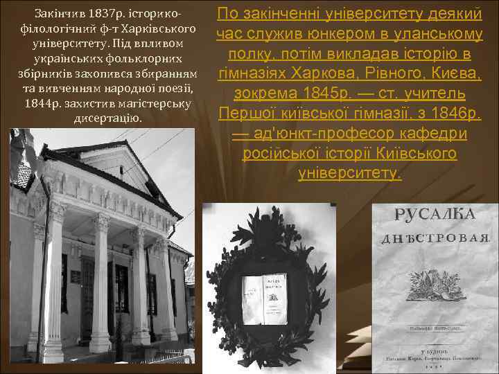 Закінчив 1837 р. історикофілологічний ф-т Харківського університету. Під впливом українських фольклорних збірників захопився збиранням