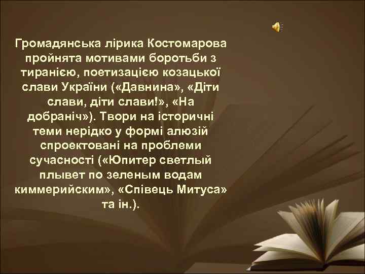 Громадянська лірика Костомарова пройнята мотивами боротьби з тиранією, поетизацією козацької слави України ( «Давнина»