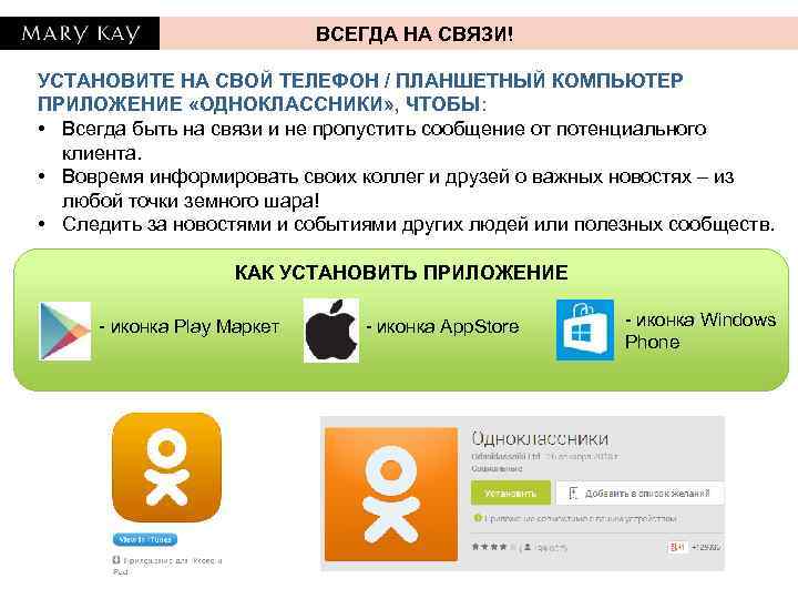 ВСЕГДА НА СВЯЗИ! УСТАНОВИТЕ НА СВОЙ ТЕЛЕФОН / ПЛАНШЕТНЫЙ КОМПЬЮТЕР ПРИЛОЖЕНИЕ «ОДНОКЛАССНИКИ» , ЧТОБЫ: