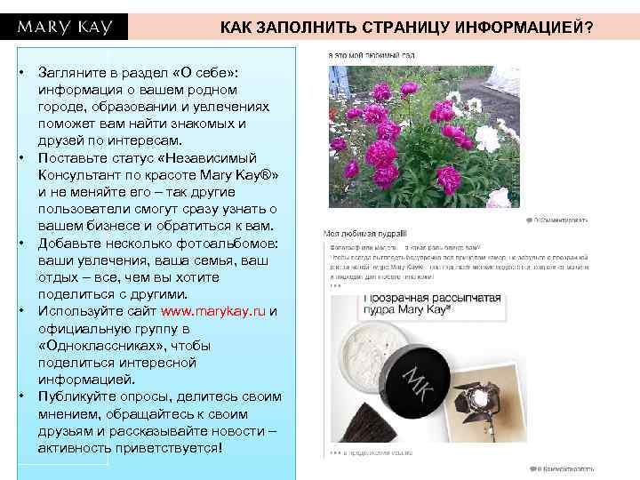 КАК ЗАПОЛНИТЬ СТРАНИЦУ ИНФОРМАЦИЕЙ? • • • Загляните в раздел «О себе» : информация