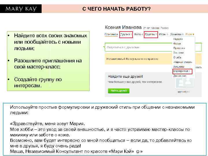 С ЧЕГО НАЧАТЬ РАБОТУ? • Найдите всех своих знакомых или пообщайтесь с новыми людьми;