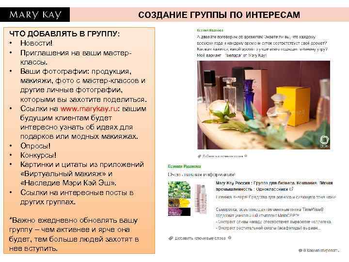 СОЗДАНИЕ ГРУППЫ ПО ИНТЕРЕСАМ ЧТО ДОБАВЛЯТЬ В ГРУППУ: • Новости! • Приглашения на ваши