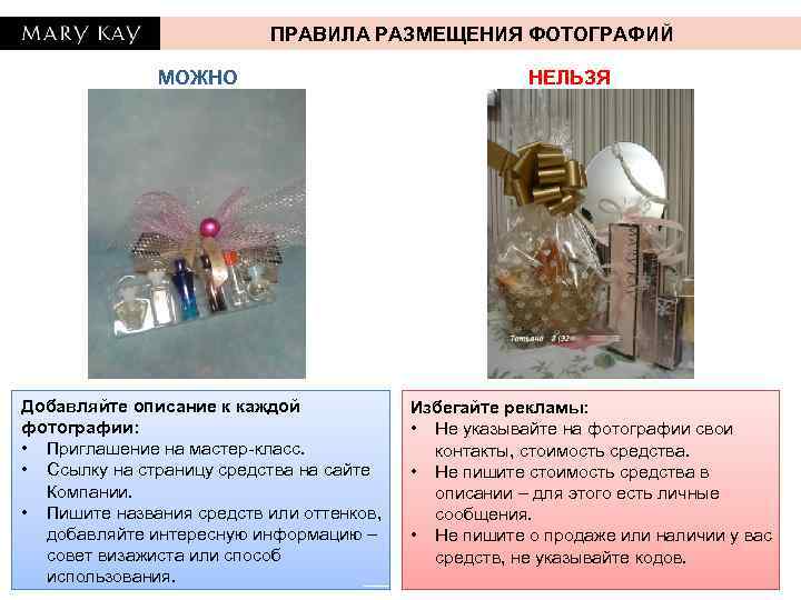 ПРАВИЛА РАЗМЕЩЕНИЯ ФОТОГРАФИЙ МОЖНО Добавляйте описание к каждой фотографии: • Приглашение на мастер-класс. •