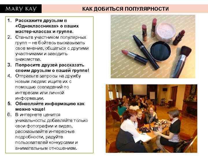 КАК ДОБИТЬСЯ ПОПУЛЯРНОСТИ 1. Расскажите друзьям в «Одноклассниках» о ваших мастер-классах и группе. 2.