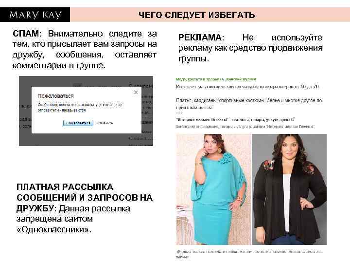 ЧЕГО СЛЕДУЕТ ИЗБЕГАТЬ СПАМ: Внимательно следите за тем, кто присылает вам запросы на дружбу,