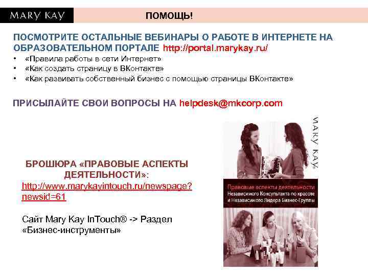 ПОМОЩЬ! ПОСМОТРИТЕ ОСТАЛЬНЫЕ ВЕБИНАРЫ О РАБОТЕ В ИНТЕРНЕТЕ НА ОБРАЗОВАТЕЛЬНОМ ПОРТАЛЕ http: //portal. marykay.